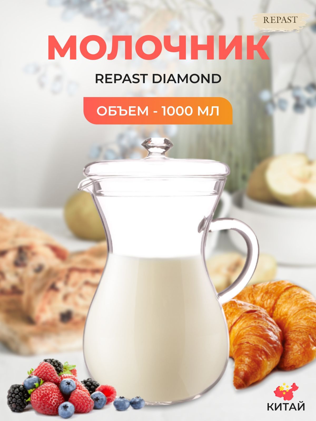 Молочник с крышкой Repast Diamond 1 л