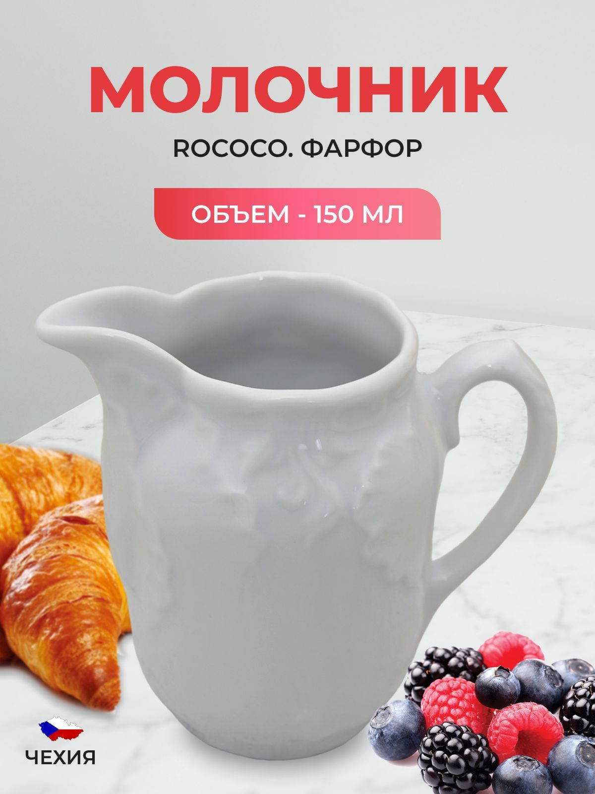 Молочник Repast Rococo 150 мл