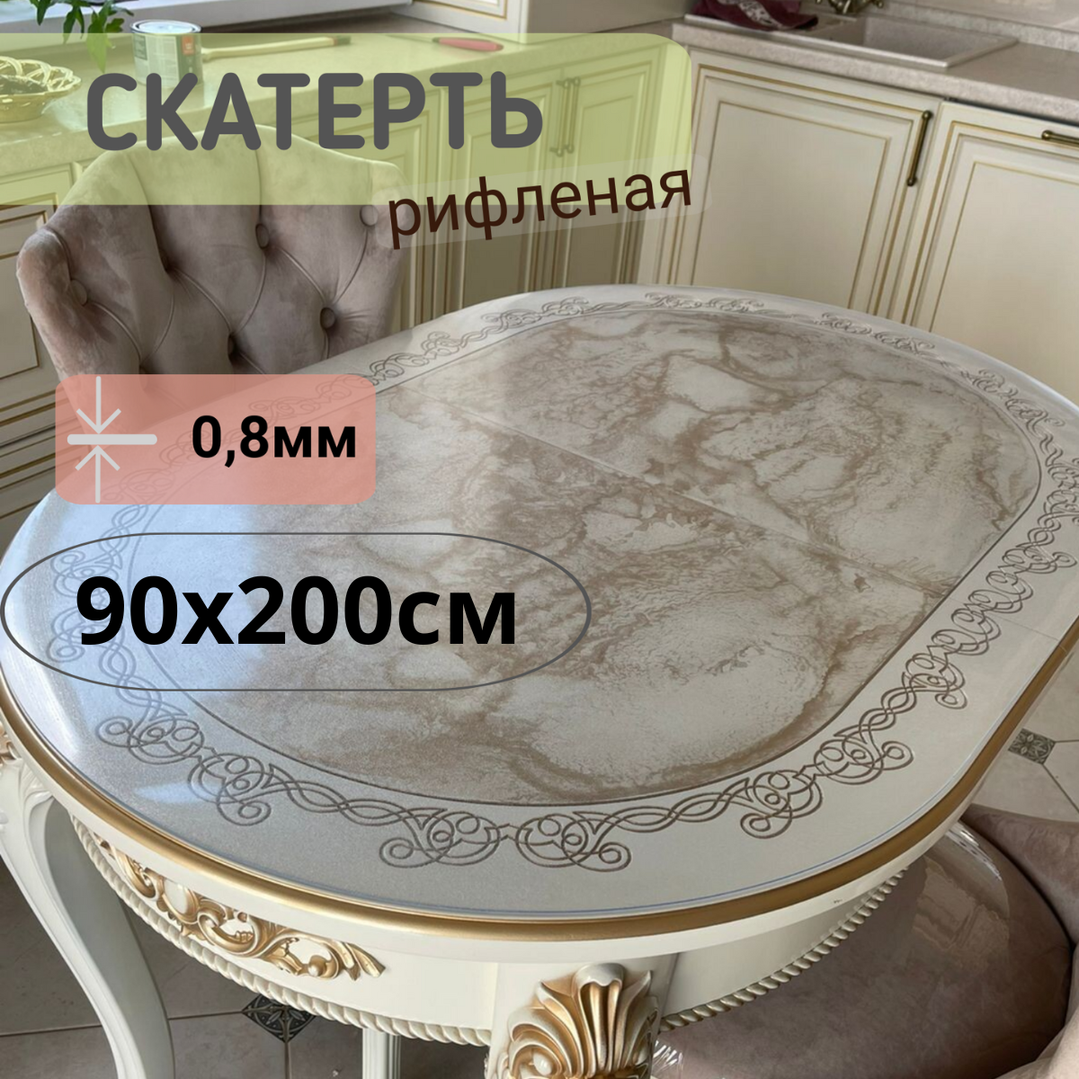 

Силиконовая рифленая скатерть 90x200см толщина 0,8мм овал, Прозрачный, ОВРИФ0.8