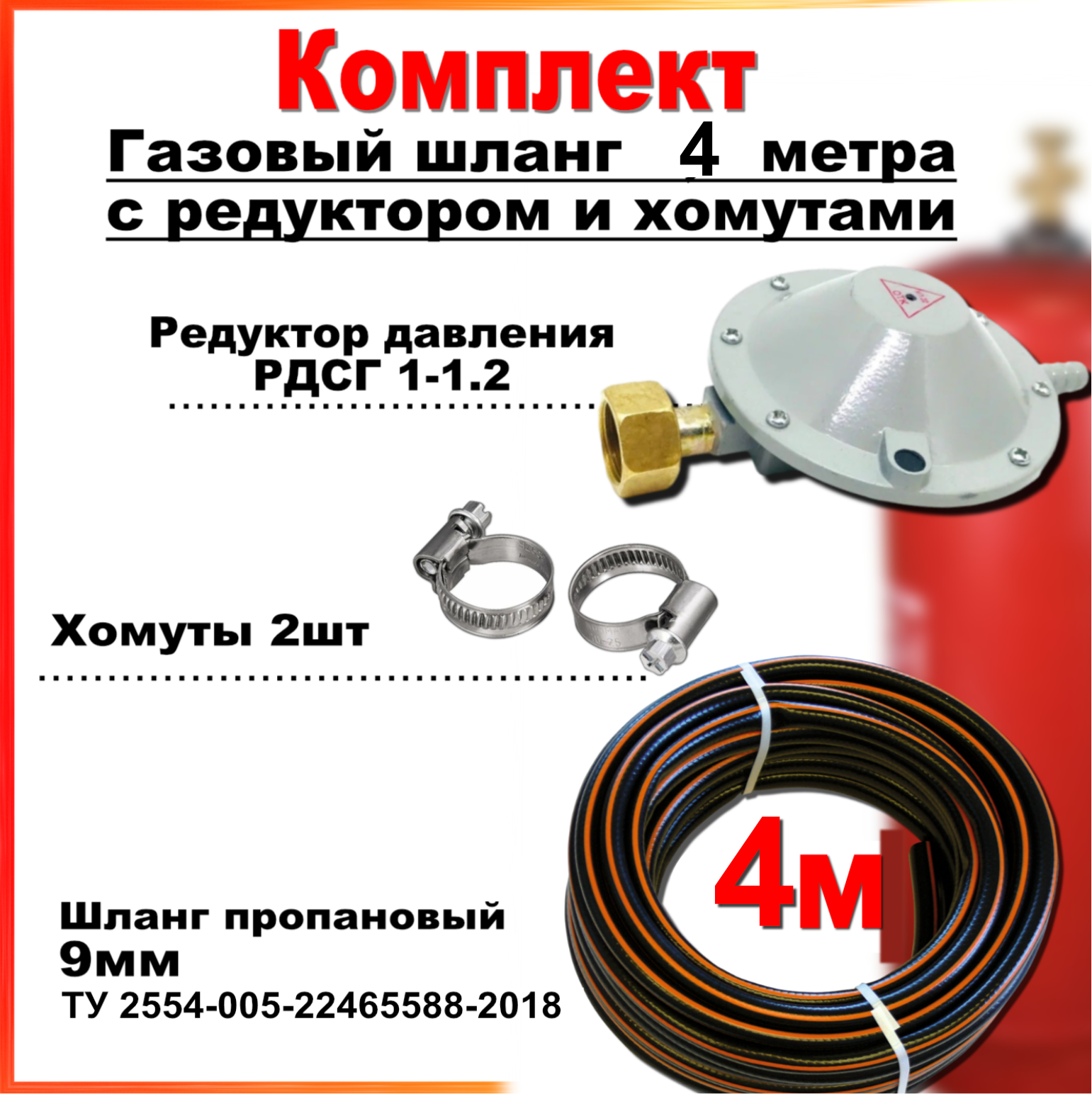 фото Комплект редуктор рдсг-1-1.2 +шланг пропановый 9мм *4метра markoff