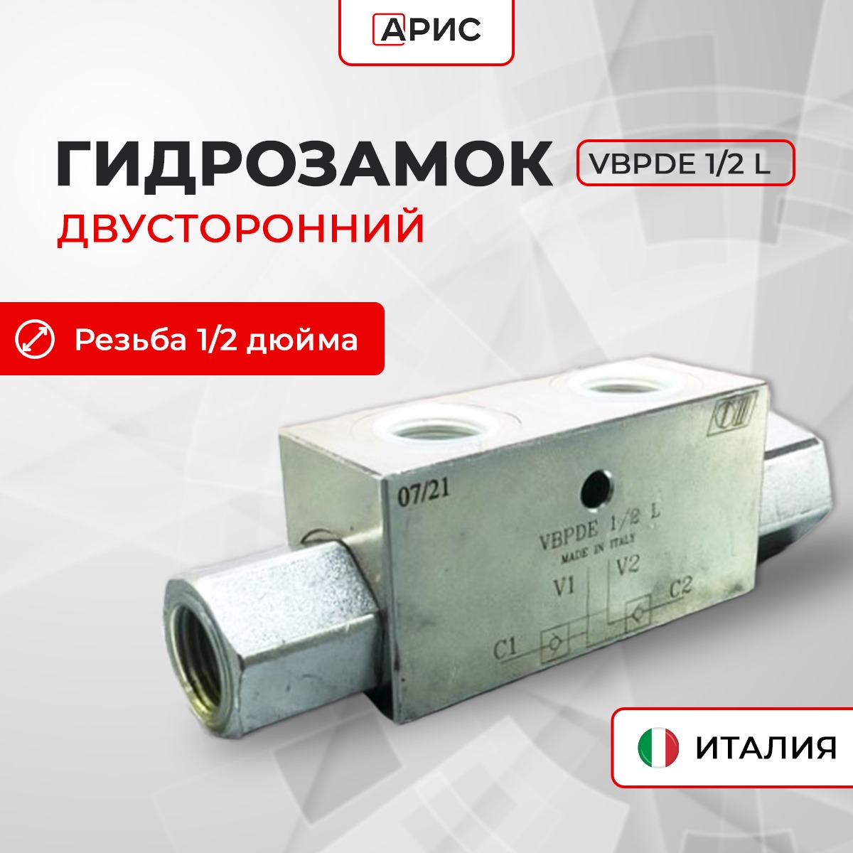 

Гидрозамок двусторонний MARCHESINI ITALY VBPDE 1/2 L, VBPDE 1/2