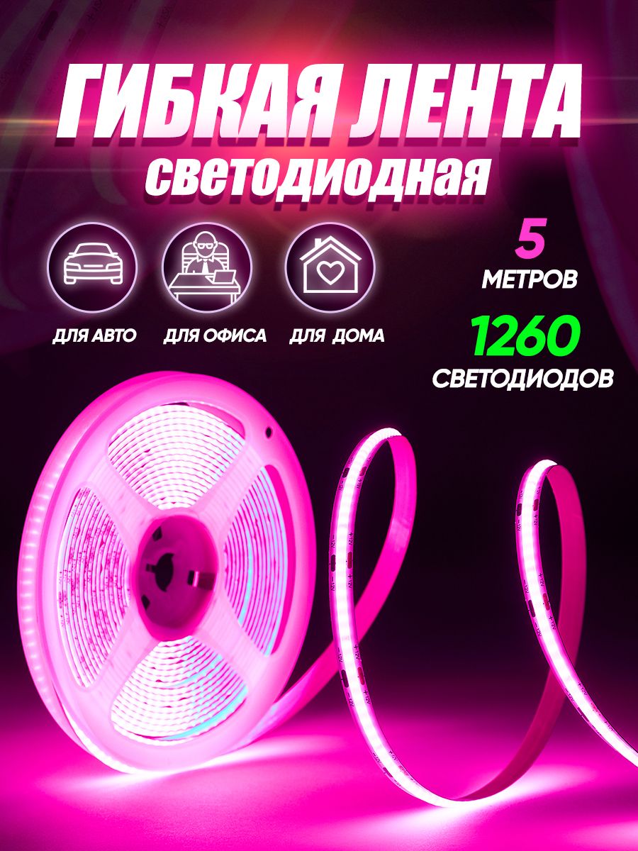 Светодиодная лента Luckystore 5м-50ВТ клеящаяся с переходником на 220V, розовый