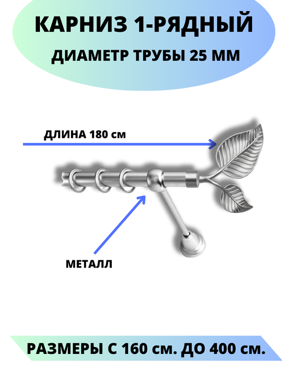 

Карниз металлический Клен, 1-рядный, гладкий, D-25 мм., цвет сатин, 1,8 м., Серый, Клен