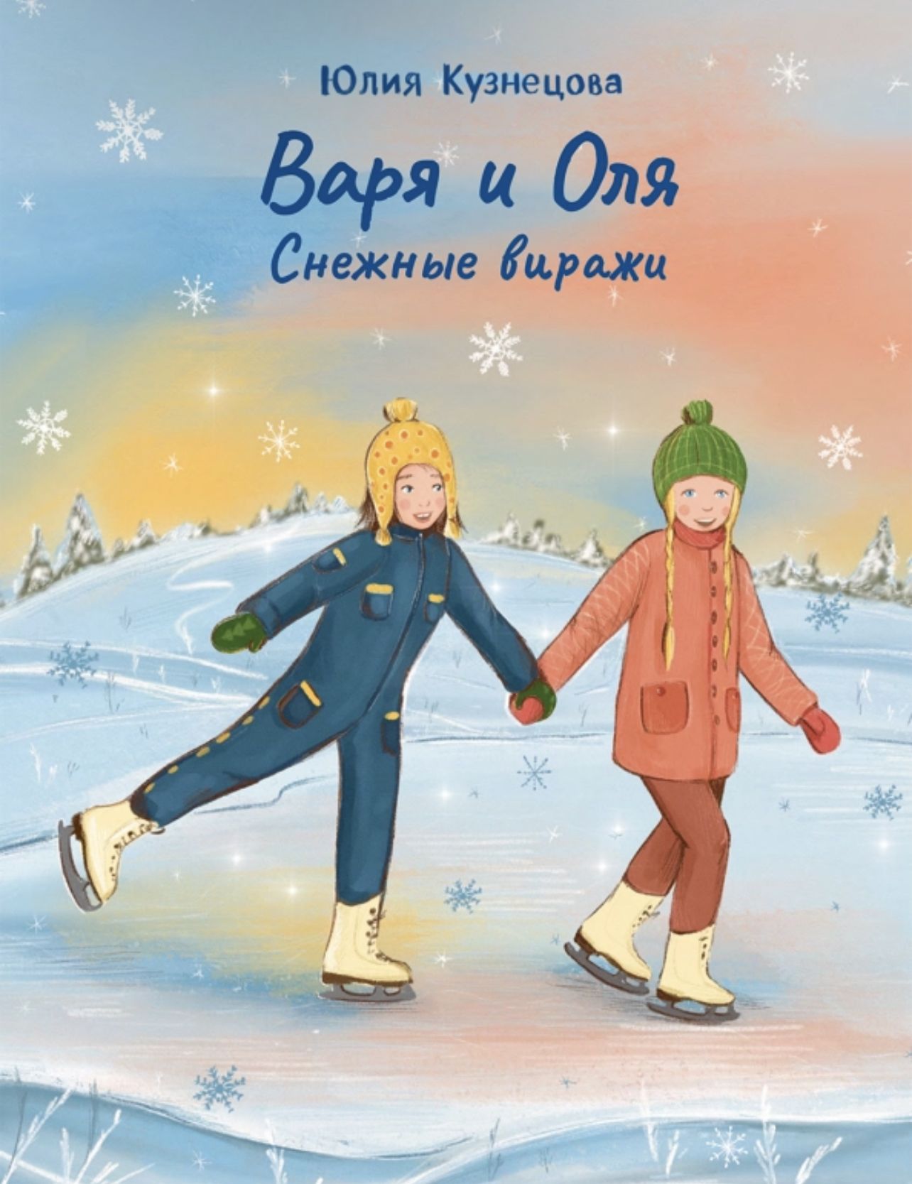 

Варя и Оля Снежные виражи