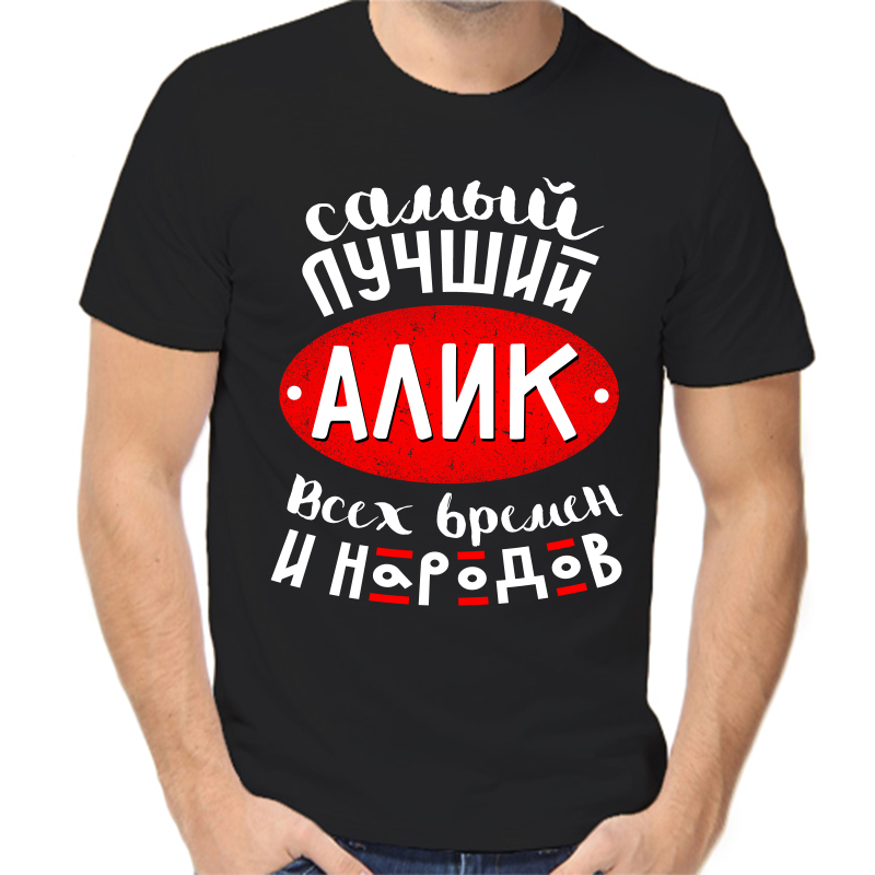 

Футболка мужская черная 42 р-р самый лучший алик всех времен и народов 2, Черный, fm_samyy_luchshiy_alik_vseh_vremen_i_narodov