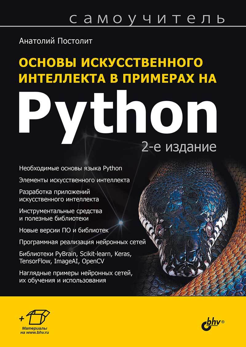 

Основы искусственного интеллекта в примерах на Python