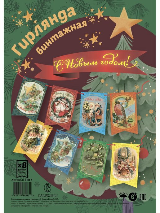 

Новогодняя винтажная гирлянда Даринчи № 05 С Новым годом! ГНГ5