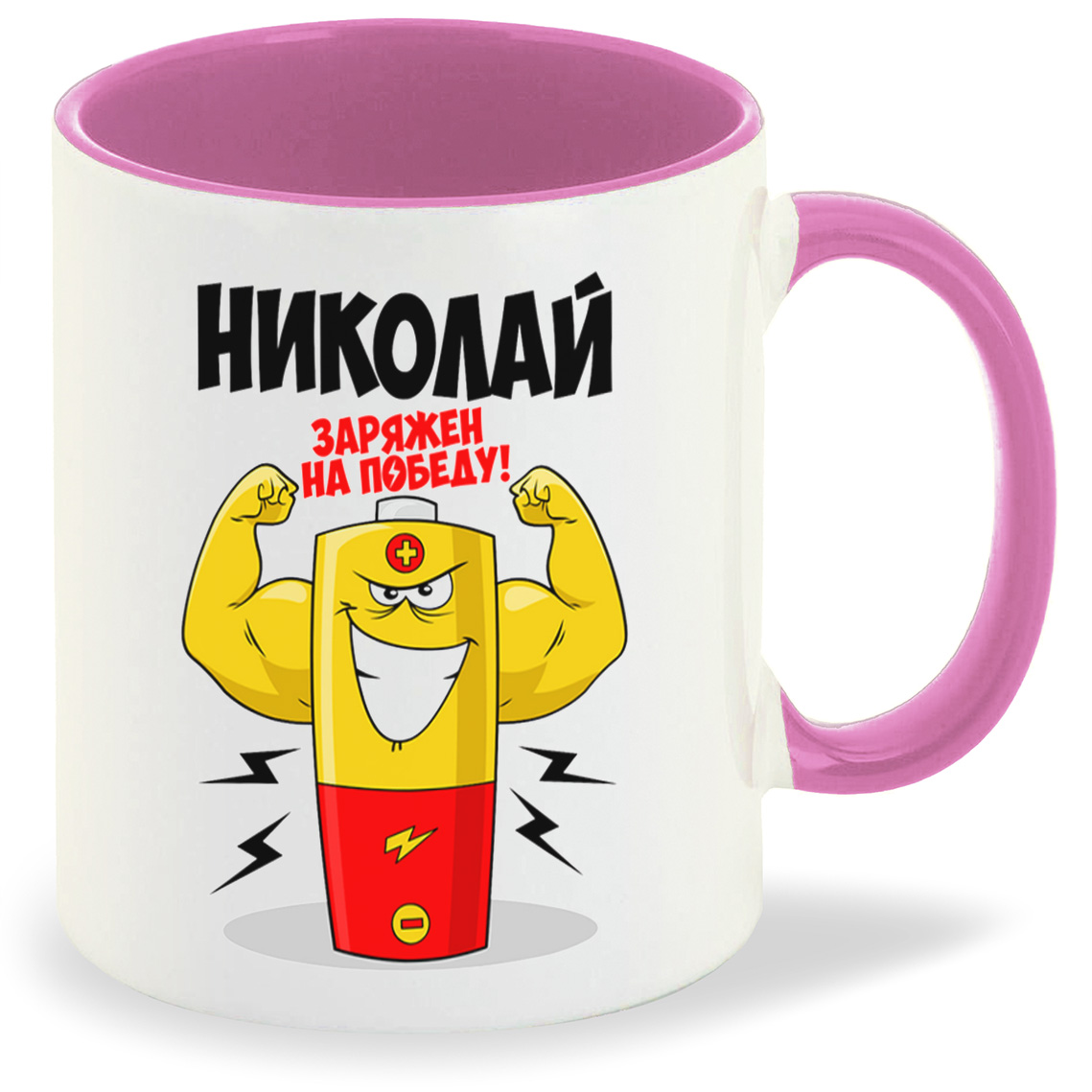 

Кружка CoolPodarok Николай заряжен на победу, Николай заряжен на победу