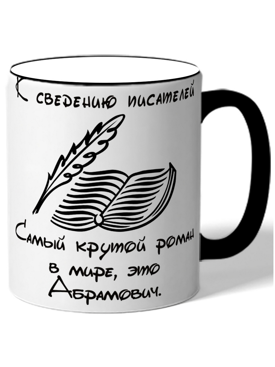 

Кружка DRABS К сведению писателей Самый крутой роман в мире это Абрамович.