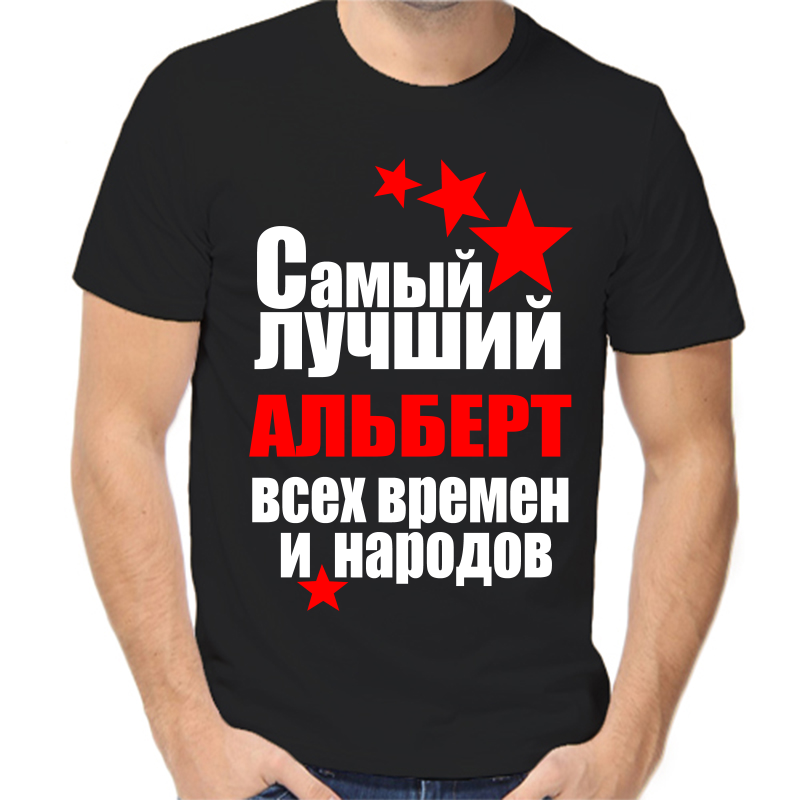 

Футболка мужская черная 54 р-р самый лучший альберт все времен и народов, Черный, fm_samyy_luchshiy_albert_vse_vremen_i_narodov