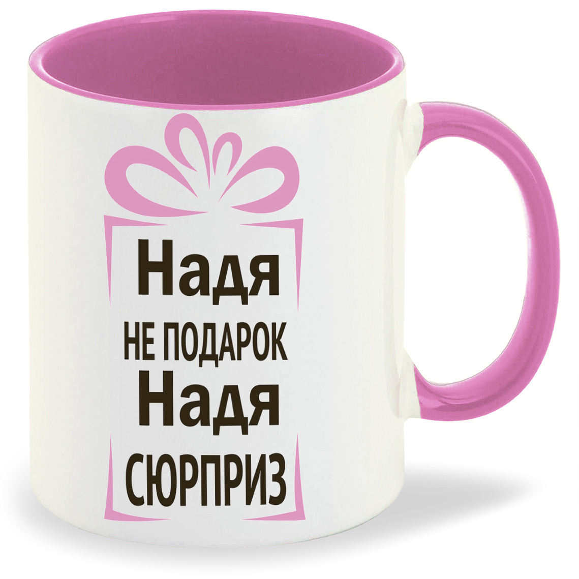 

Кружка CoolPodarok Надя не подарок Надя сюрприз, Надя не подарок Надя сюрприз