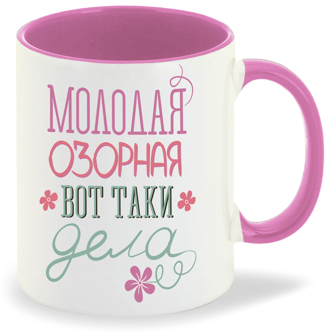 

Кружка CoolPodarok Молодая озорная вот таки дела, Молодая озорная вот таки дела