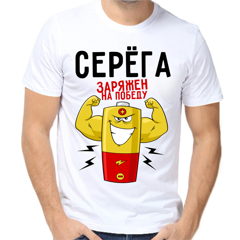 

Футболка мужская белая 64 р-р Серёга заряжен на победу, Белый, fm_serega_zaryazhen_na_pobedu