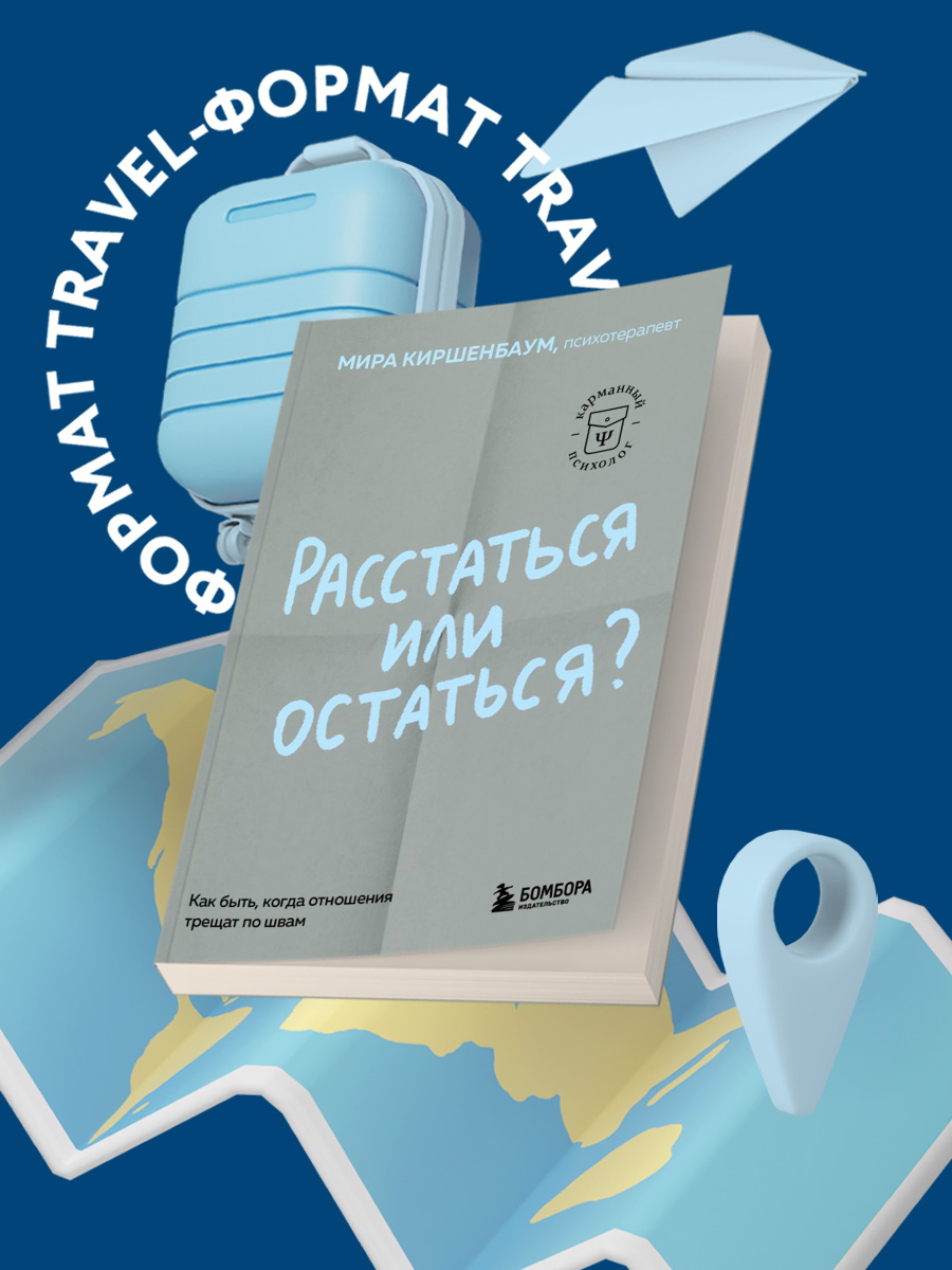 

Расстаться или остаться Как быть, когда отношения трещат по швам