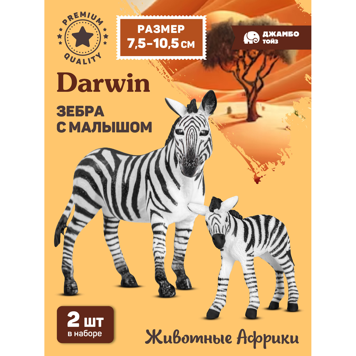 

Игровой набор с фигурками Животных Джамбо Тойз Зебра с малышом JB0211997