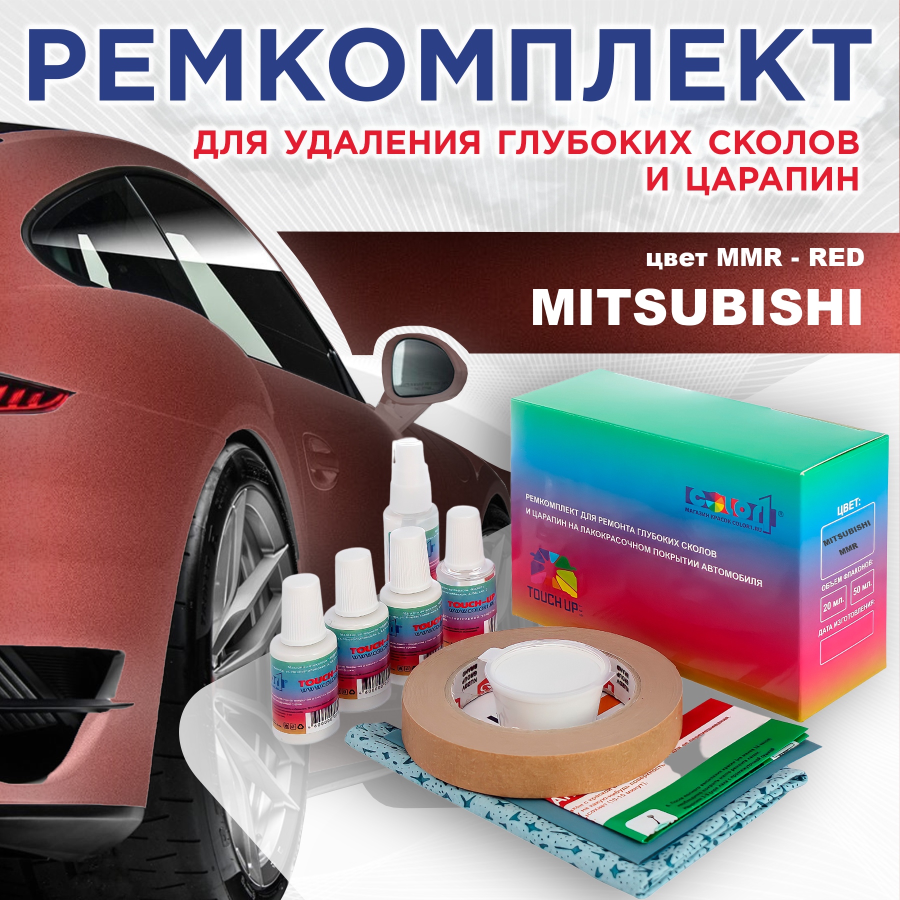 

Ремкомплект для ремонта сколов и царапин COLOR1 для MITSUBISHI, цвет MMR - RED, Бесцветный