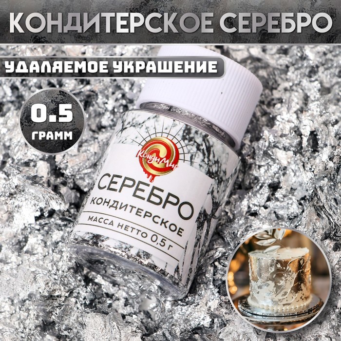 

Кондитерское серебро КондиМир сусальное серебро для декора, 0,5 г