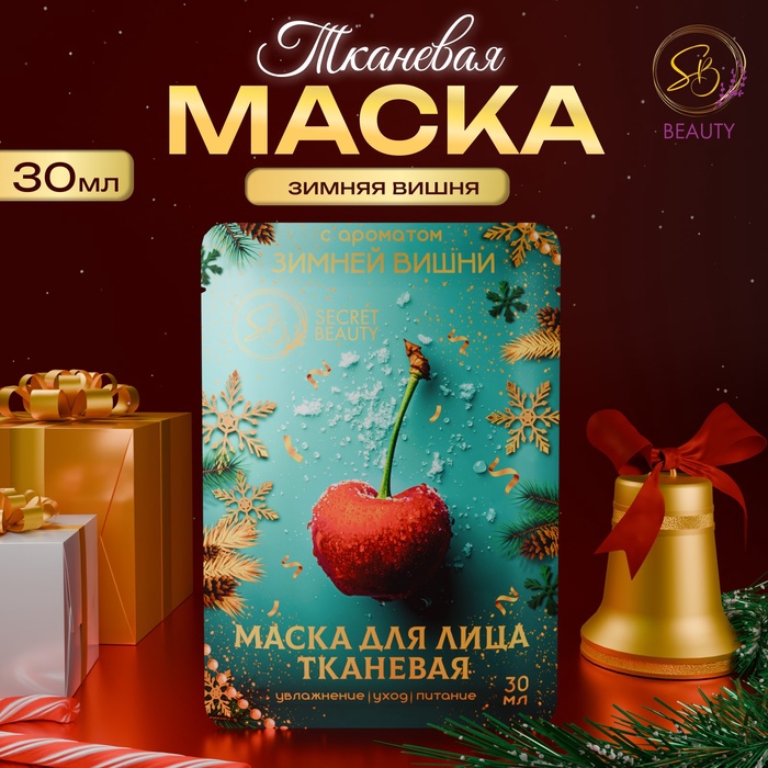 Маска для лица SB Beauty тканевая новогодняя с ароматом зимней вишни