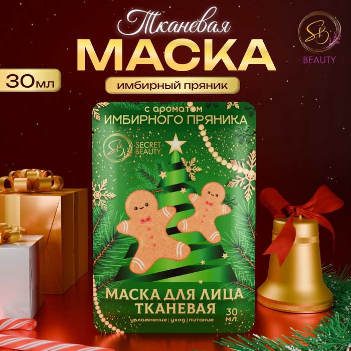 Маска для лица SB Beauty тканевая новогодняя с ароматом имбирного пряника