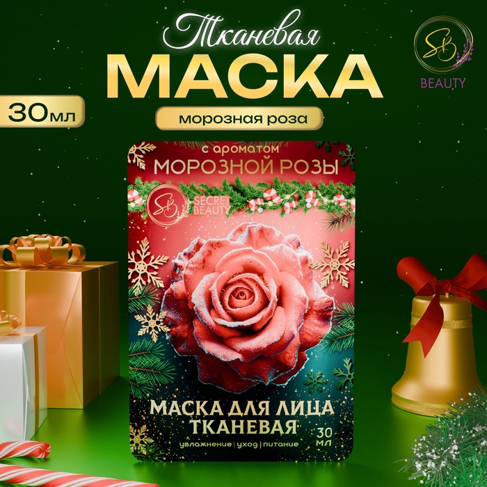 Маска для лица SB Beauty тканевая новогодняя с ароматом морозной розы