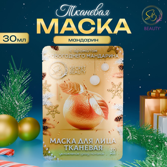 Маска для лица SB Beauty тканевая новогодняя с ароматом мандарина