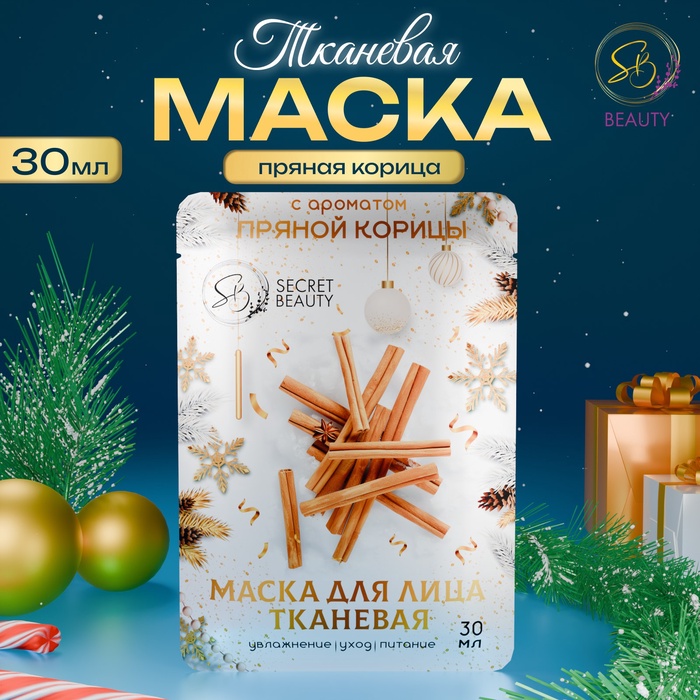 Маска для лица SB Beauty тканевая новогодняя с ароматом пряной корицы