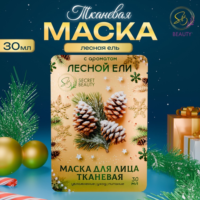 Маска для лица SB Beauty тканевая новогодняя с ароматом лесной ели