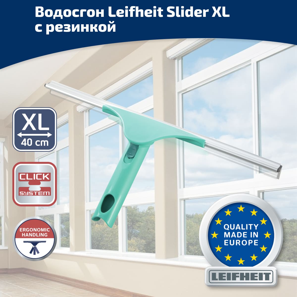 Водосгон Leifheit Slider XL с резинкой 40см 1760₽