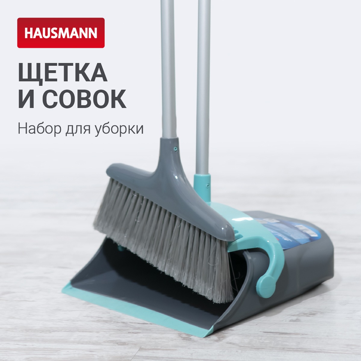 Набор для сухой уборки Hausmann Ergo Broomer щетка и совок 4050₽