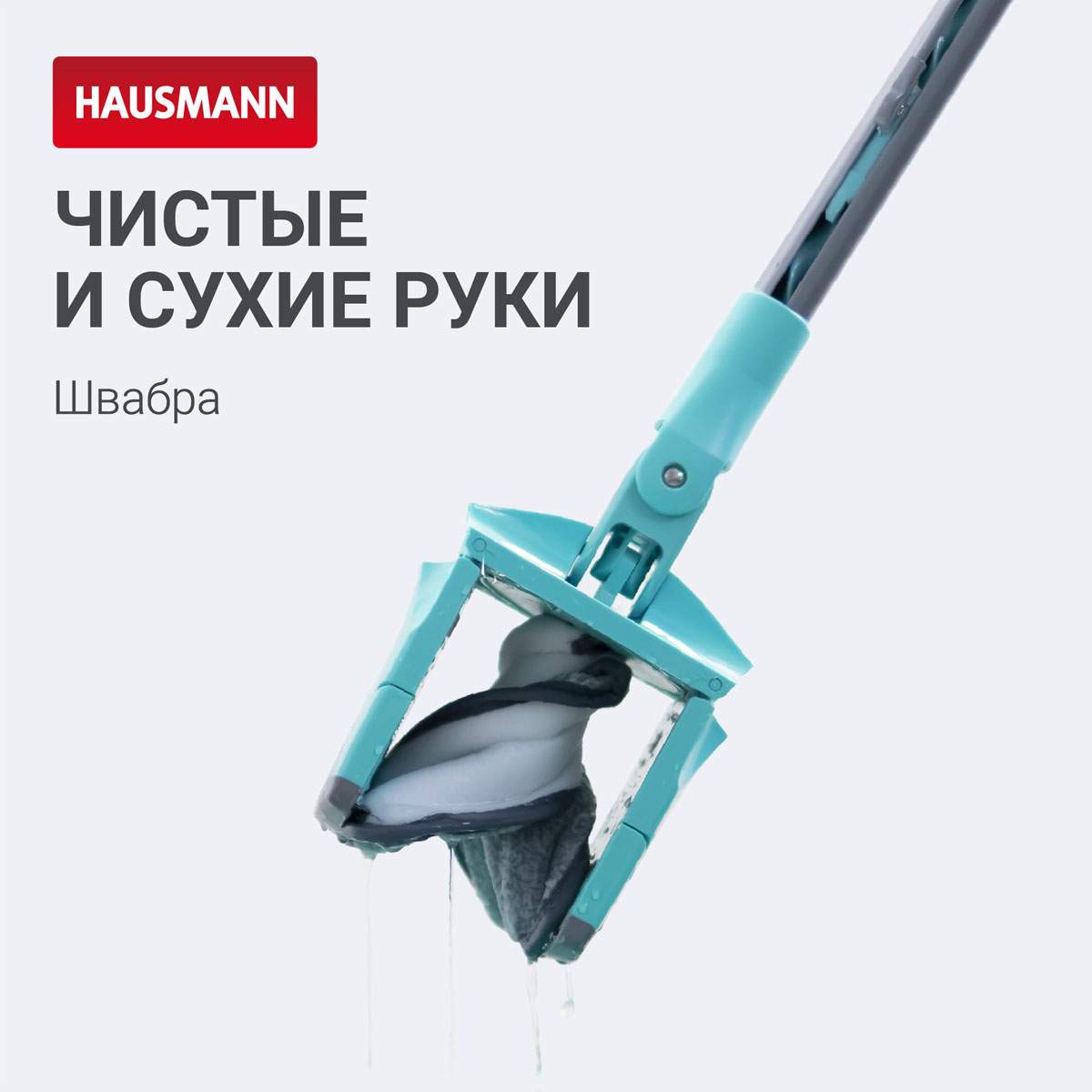 

Швабра для влажной уборки Hausmann Care Clean version 2.0 с механизмом отжима, Серый;зеленый