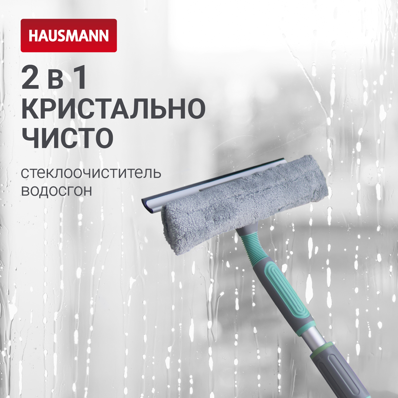 Щетка для мытья окон Hausmann с прямой телескопической ручкой 3299₽