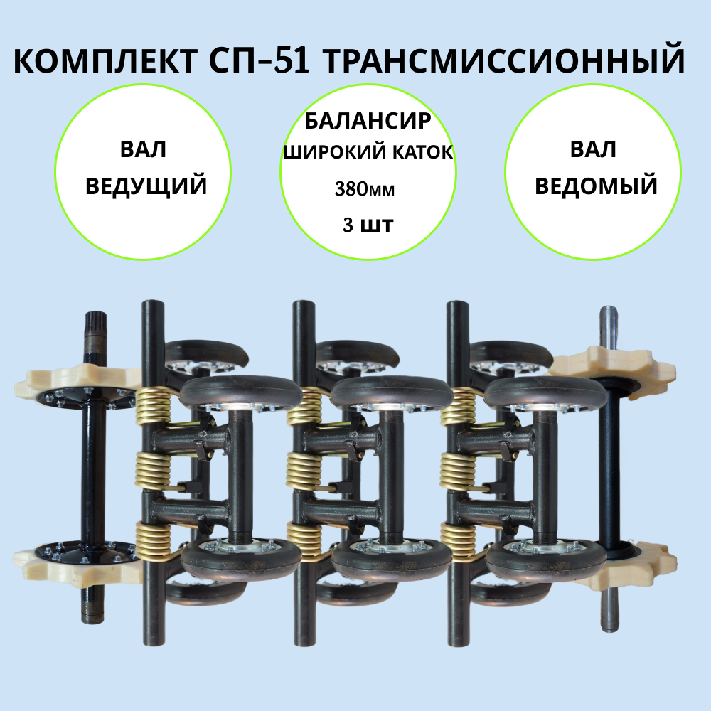 

Комплект СП-51 трансмиссионный на мотобуксировщик, СП-51