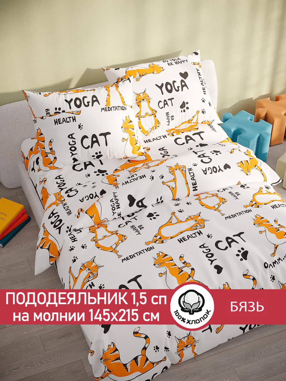 

Пододеяльник Сказка "Yogacat" 1,5-сп 145х215 см, Белый