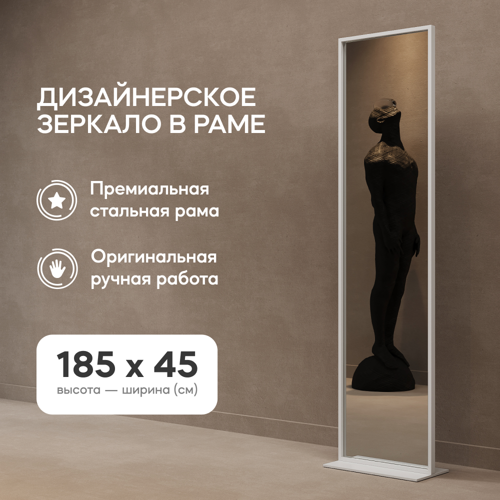 Зеркало напольное GENGLASS ZELISO White 185x45 см, GGM-23-3-1 дизайнерское, в белой раме