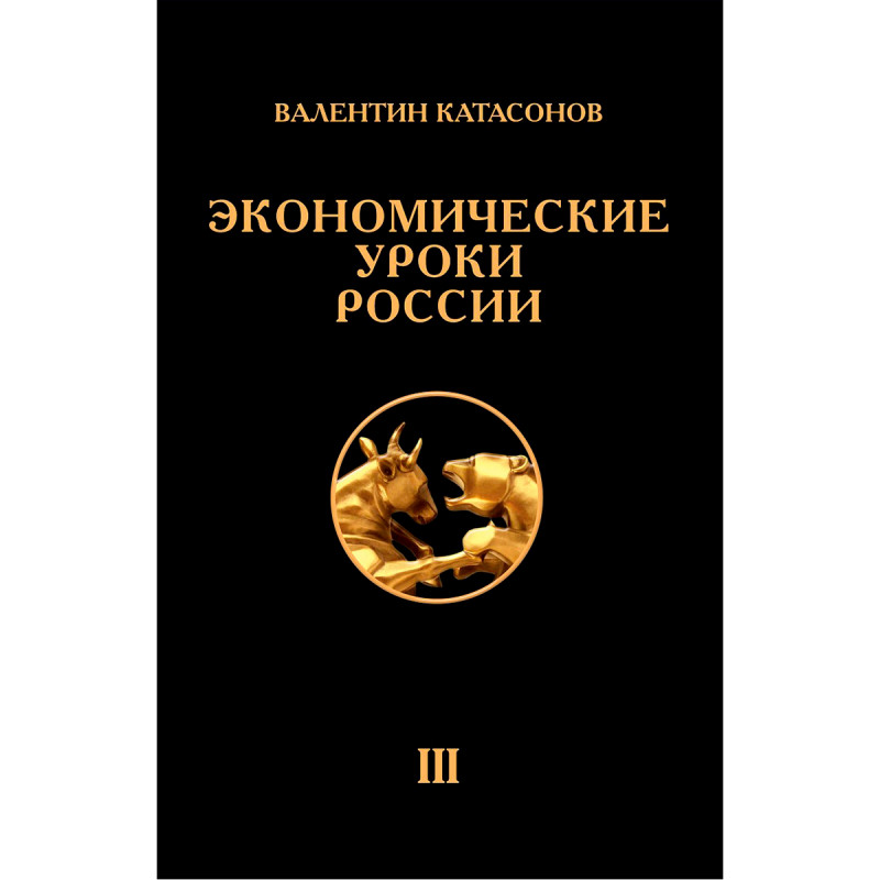 

Экономические уроки России. Том 3