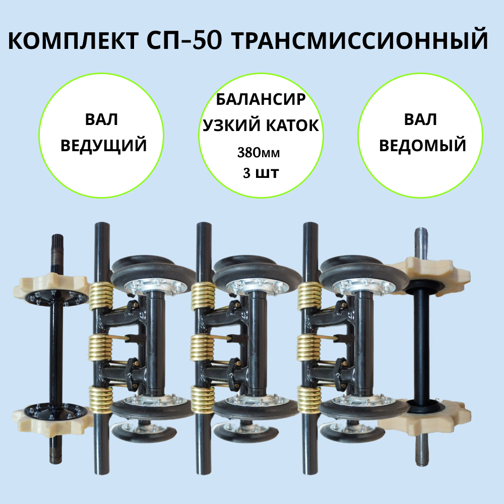 

Комплект СП-50 трансмиссионный на мотобуксировщик, СП-50