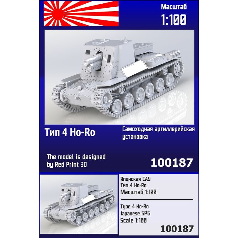 

Сборная модель Zebrano Японская САУ Тип 4 Ho-Ro 100187, 1/100