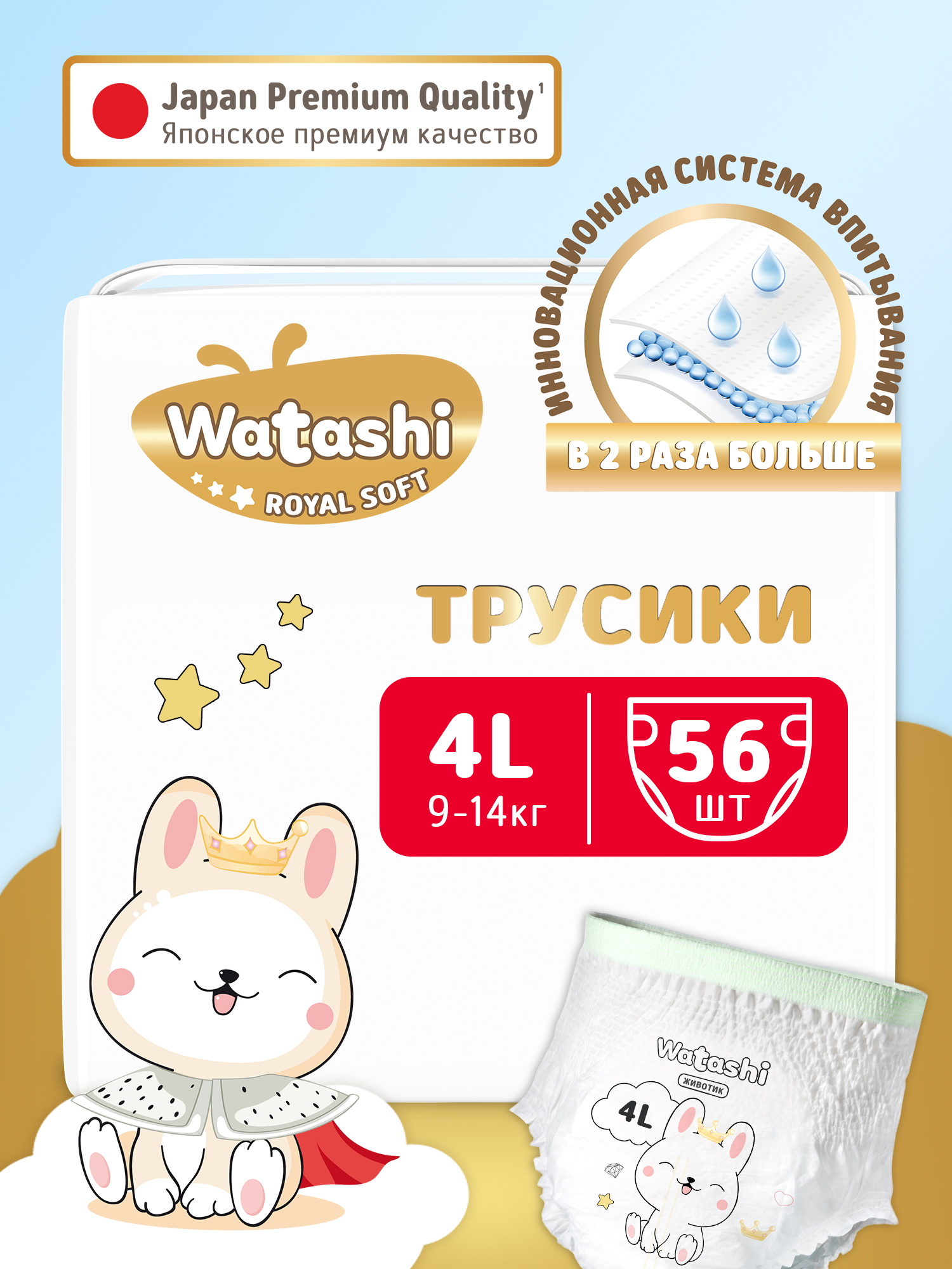 Детские одноразовые подгузники-трусики WATASHI Royal Soft 4/L 9-14 кг mega-pack 56шт