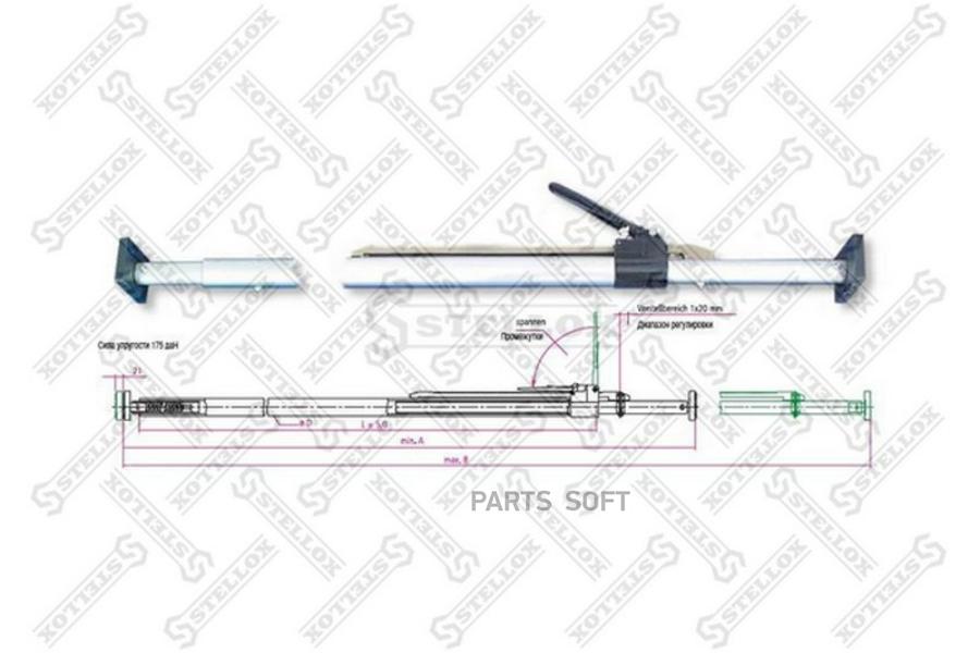 STELLOX 8000201SX 80-00201-SX_штанга распорная !с храповиком (алюмин.) 2100 - 2470 mm 1шт