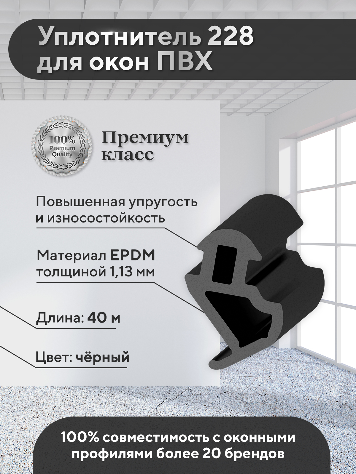 Уплотнитель Contractor 228 EPDM для окон и дверей профиля КВЕ черный 40 метров