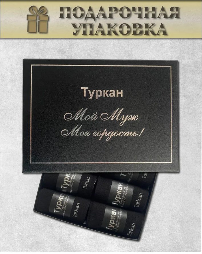 Подарочный набор носков мужских Turkan pres-1 черных 41-46 6 пар 950₽