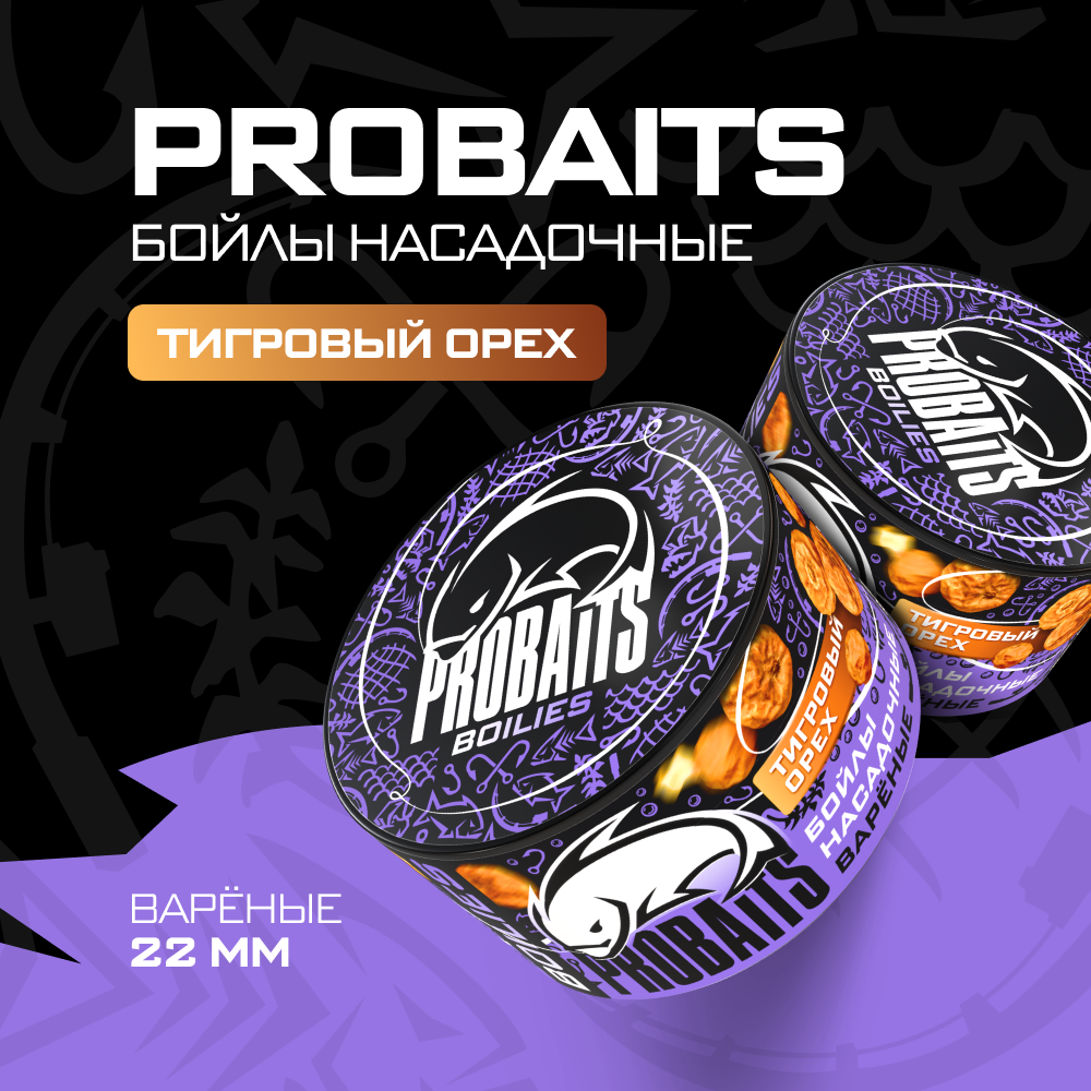 Насадочные бойлы PROBAITS вареные 22 мм Тигровый орех 374₽