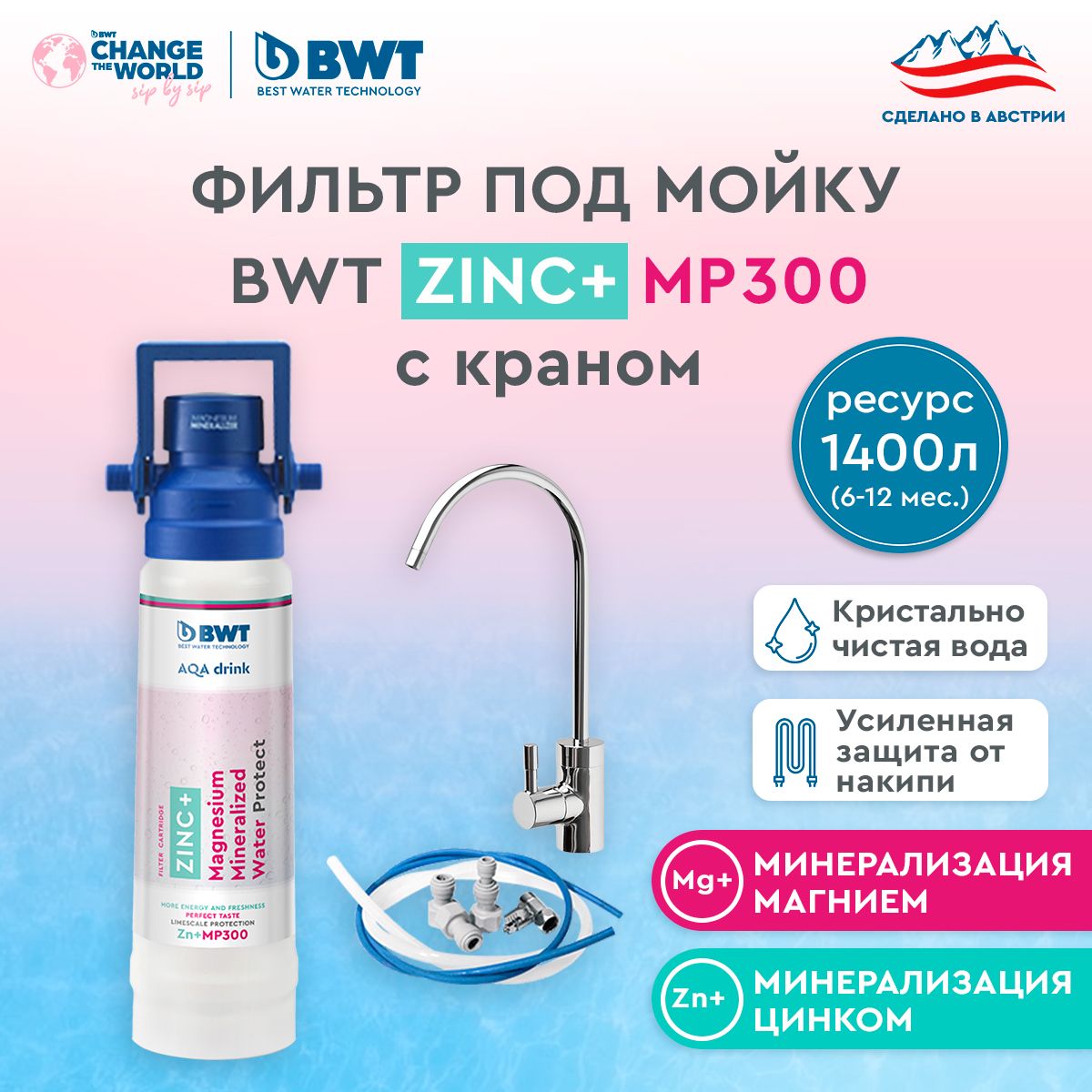 Фильтр для очистки воды BWT MP300, минерализация Магнием и Цинком, умягчение воды