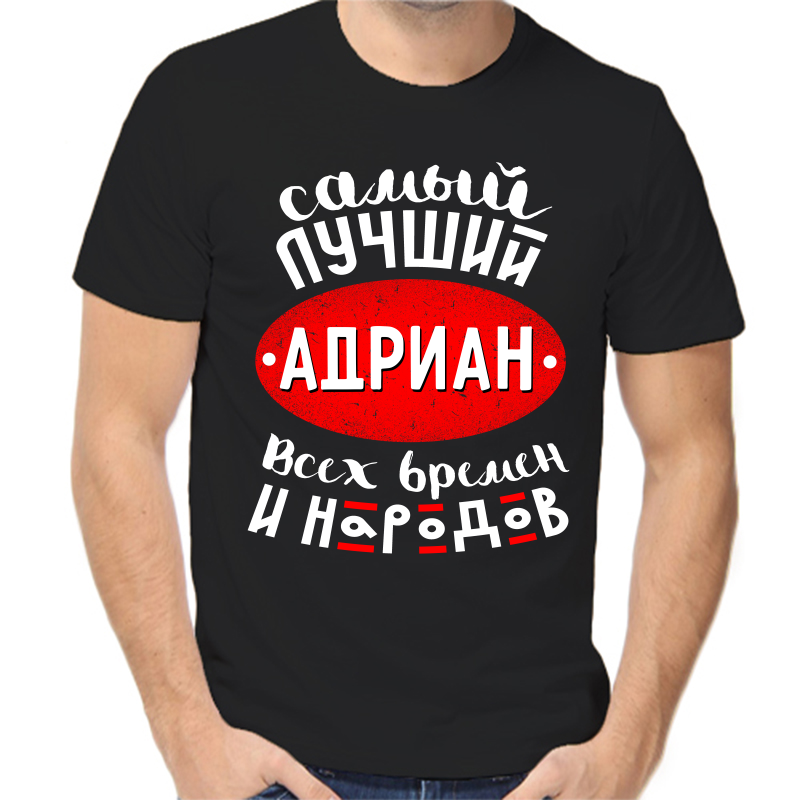 

Футболка мужская черная 42 р-р самый лучший адриан всех времен и народов, Черный, fm_samyy_luchshiy_adrian_vseh_vremen_i_narodov