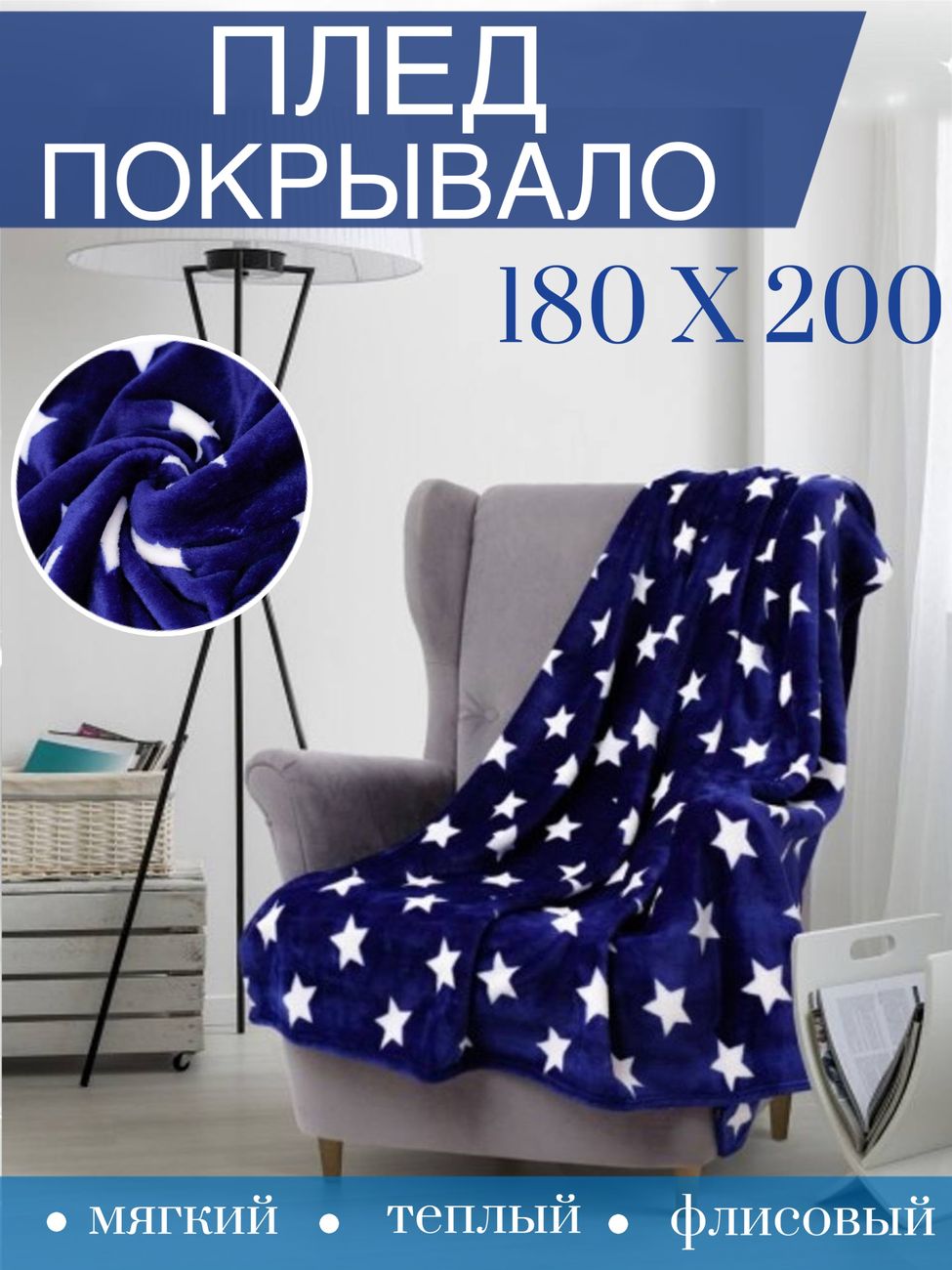 

Плед флисовый с белыми звездочками, 180х200 см, синий