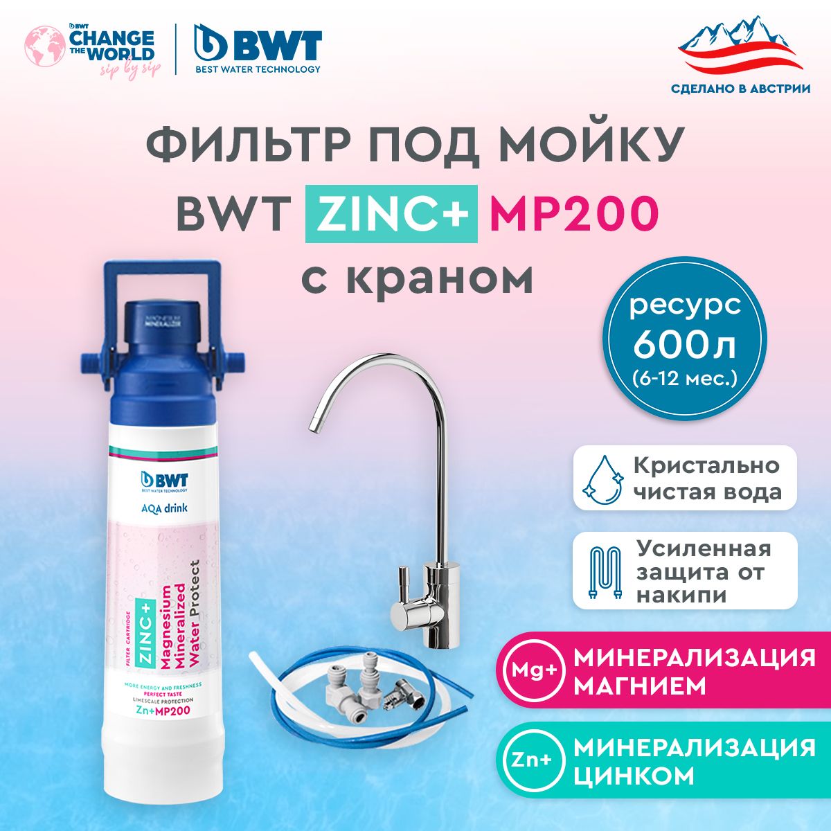 Фильтр для очистки воды BWT MP200, минерализация Магнием и Цинком, умягчение воды