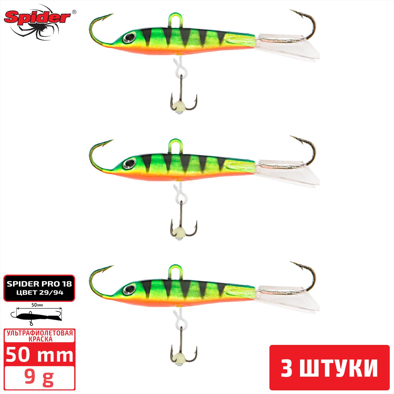 

Балансир Spider Pro 18 9 гр. 50 мм 29/94 3 штуки, Разноцветный, Pro