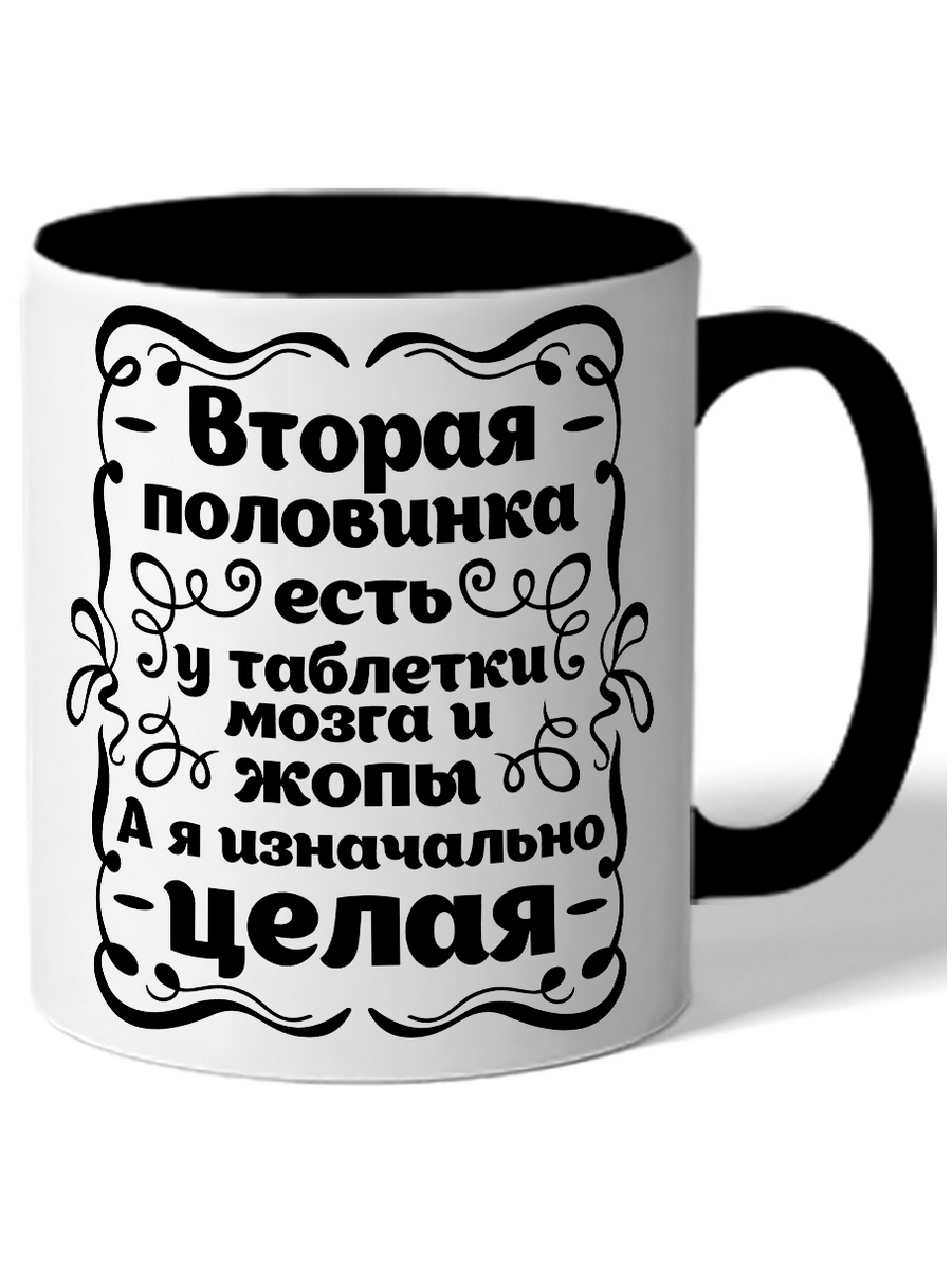 

Кружка DRABS Вторая половинка есть у таблетки, мозга и жопы А я изначально целая