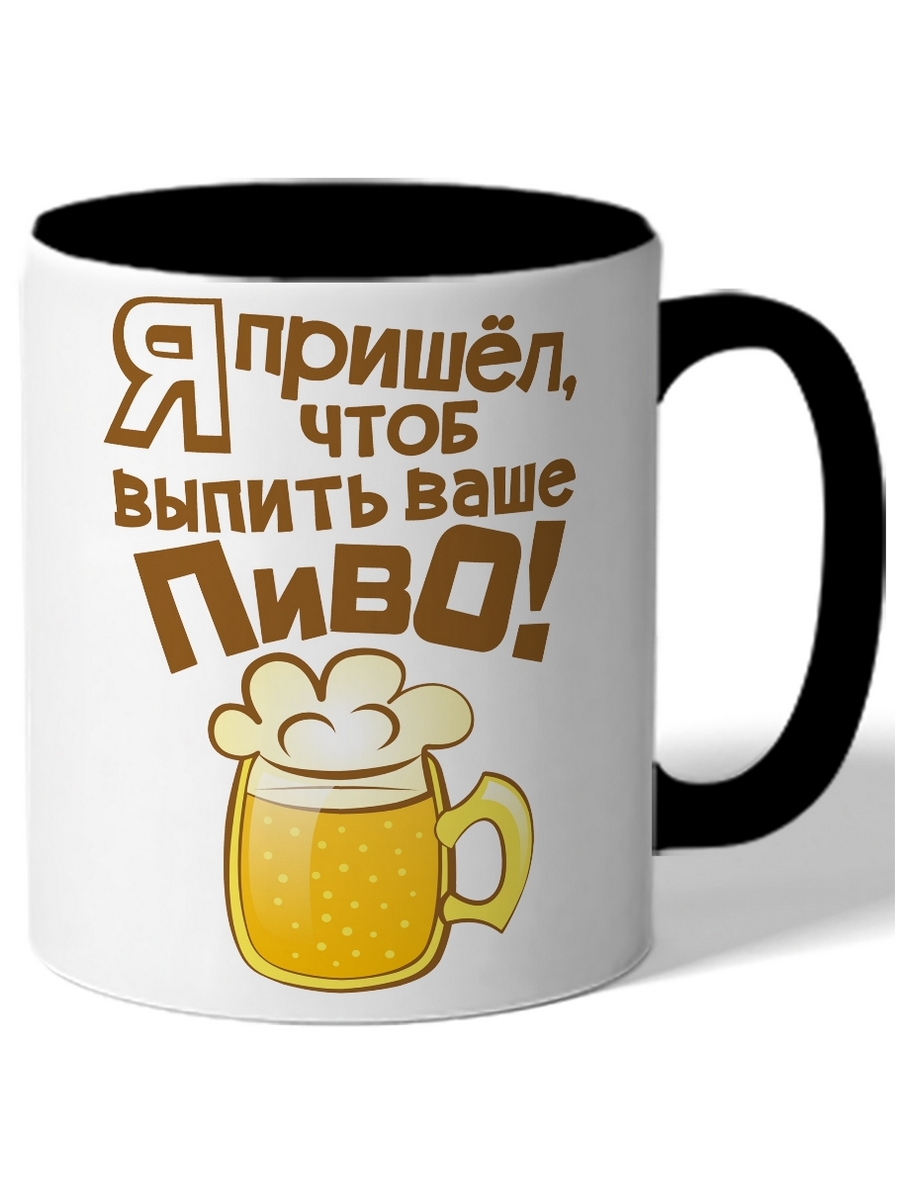

Кружка DRABS Я пришел, чтоб выпить ваше пиво