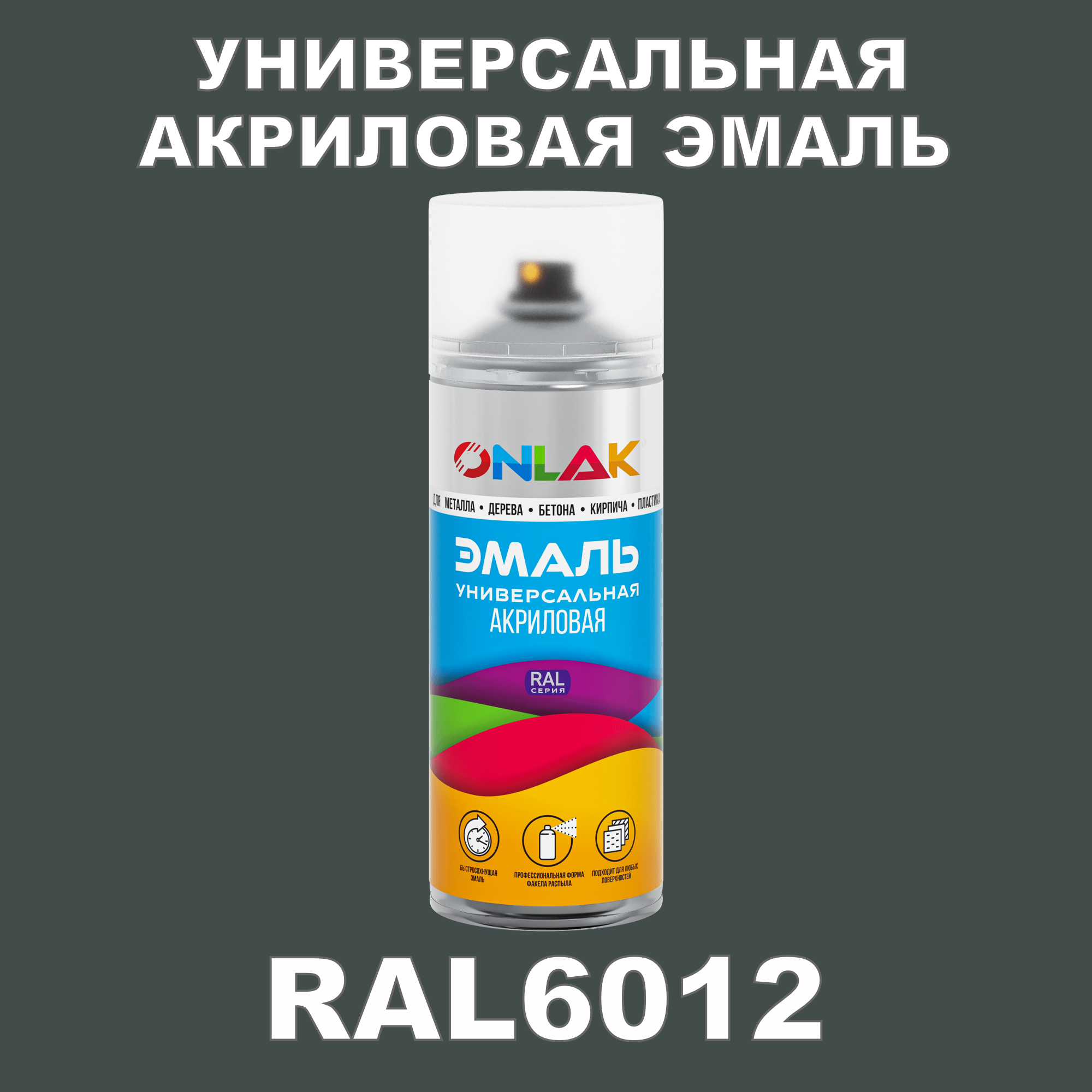 Эмаль акриловая ONLAK RAL 6012 высокоглянцевая